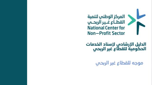 الدليل الإرشادي لإسناد الخدمات الحكومية للقطاع غير الربحي: خارطة طريق نحو التمكين والتعاقد المستدام