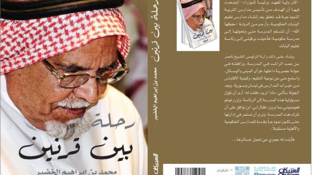 في ثلوثية المشوح.. خالد الخضير يستعيد سيرة الأب الذي جعل التعليم مشروع وطن