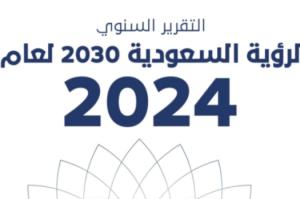 ضمن التقرير السنوي لرؤية السعودية 2030 لعام 2024م المركز الوطني لتنمية القطاع غير الربحي يستعرض المنجزات المحققة في القطاع