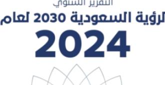 ضمن التقرير السنوي لرؤية السعودية 2030 لعام 2024م المركز الوطني لتنمية القطاع غير الربحي يستعرض المنجزات المحققة في القطاع